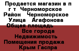 Продается магазин в п.г.т. Черноморское  › Район ­ Черноморское › Улица ­ Агафонова › Общая площадь ­ 100 - Все города Недвижимость » Помещения продажа   . Крым,Гаспра